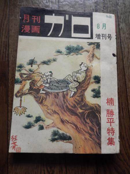 月刊漫画 ガロ 楠勝平特集 1970年8月増刊号 No.80 青林堂 楠勝平