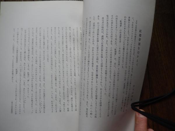 紅楼夢展図録 倉石武四郎序文あいさつ 1963年 朝日新聞社 日本 紅楼夢展図録 倉石武四郎序文あいさつ 1963年 朝日新聞社 日本