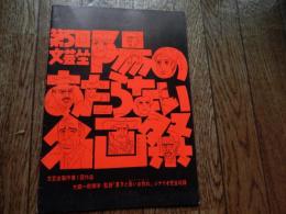 第5回文芸坐　陽のあたらない名画祭　文芸坐制作第1回作品　大森一樹脚本・監督　夏子と長いお別れ　シナリオ完全収録