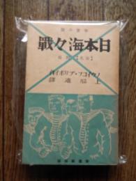 日本軍 海軍 事実小説 　日本海々戦 ノウイコフ プリボイ著　上脇進訳　昭和8年初版　改造社　全532頁