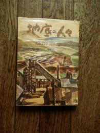 地底の人々　　花岡事件の小説化
 松田解子著
    出版社 世界文化社
    刊行年 昭和２８年
    ページ数 ２７４頁
    サイズ B６判
     昭和２８年３月発行　カバー　　２７４頁　B６判

花岡事件、1945年6月30日、国策により中国から秋田県北秋田郡花岡町へ強制連行され鹿島組の花岡出張所に収容されていた 986人の中国人労働者が、過酷な労働や虐待による死者の続出に耐えかね、一斉蜂起、逃亡した事件。警察や憲兵隊により鎮圧・逮捕され、中国人指導者は有罪判決、鹿島組現場責任者らも終戦後、戦犯容疑で重刑を宣告された。事件後の拷問も含め、中国人労働者のうち、45年12月までに400人以上が死亡した。「花岡事件」とは狭義の意味では日本側がつけた中国人の「暴動事件」の名称であるが、広義においては、中国人労務者の第一陣が花岡出張所に連行され、GHQによって停止させられるまでの約18か月間に彼らをめぐって起こった、本項における事件を指す。
