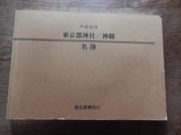 東京都神社・神職名簿 平成25年東京都神社庁368p 19×26cm