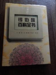 锡伯族百科全书
佟克力, 佟玉泉
新疆人民出版社, 1995 - 563ページ著者	佟克力, 佟玉泉
編集	贺灵
出版社	新疆人民出版社, 1995
ISBN	7228036158, 9787228036158