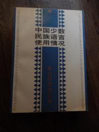 中國少數民族語言使用情況
中国社会科学院民族研究所等主編 · 出版社 中国蔵学出版 · 刊行年 1994