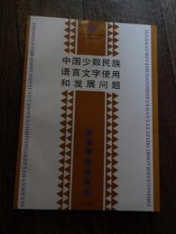 中国少数民族语言文字使用和发展问题
中国藏学出版社, 1993 - 255 ページ
