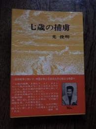 七歳の捕虜 著者 光俊明
    出版社 ニトリア書房
    刊行年 昭和46年初版 カバー 帯
    ページ数 279頁
    サイズ 四六判
    状態 良好
    解説 帯文　渥美清 激賞！　
日本軍の捕虜となった中国少年が、華北からベトナム、タイへの七千キロを歩き通し、戦後日本で成人するまでの数奇な自伝的物語。

　