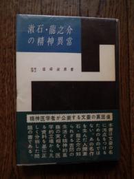 漱石・龍之介の精神異常　　
著者 塩崎淑男
    出版社 白揚社
 昭32年初版カバー帯付

本書は文豪の名に汚点をつけるためのものではない。あの名作を生んだ人間漱石。龍之介の知られざる苦悶の生活と精神的葛藤の実相を、医学的立場から凡る資料を基に正しく分析した問題の書である。