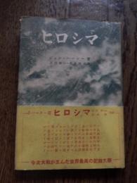 ヒロシマ　 ジョン・ハーシー 著 ; 石川欣一, 谷本清 共訳
    出版社 法政大学出版局
    刊行年 昭24年初版カバー帯付き
    ページ数 162p
ピュリッツァ賞作家による史上初の原爆被害記録。1946年の取材により6人の被爆者の体験をリアルに記す。

   