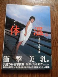 体温。 ぬくもり  小島つかさ写真集
 斉木弘吉 撮影
    出版社 バウハウス
    刊行年 2000年初版カバー帯付き