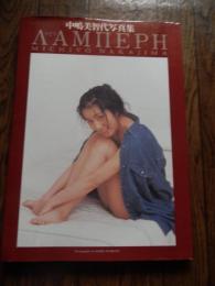 中嶋美智代写真集 ΛAMIIEPH  -ラビリ-
ワニブックス 1993年初版カバー