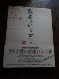 銀座を彩る女たち　銀座高級倶楽部案内　横須賀功光・沢渡朔（撮影）
GINZA NIGHT CLUB GUIDE 116
日本初の高級倶楽部案内　
 
    出版社 アンリエット
    刊行年 1984年初版 帯・カバー経年感有ります。
    ページ数 345ｐ
    サイズ 28cm
    

 