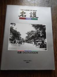 写真集名護 : ひとびとの100年
名護市史；別巻１
名護市史編さん委員会 編集　名護市役所
1990年初版カバー　３２０頁
１名護市の現在　２ある風景の今昔　海と浜の風景　ヒンプンガジマルの今昔　樹のある風景　轟の滝・滝の風景　橋のある風景
３戦前のあゆみ　明治大正期　名護まちの全景　名護大通り　主な機関と施設　アメリカ移民　戦前昭和期　主な機関と施設　昭和１０年頃の名護まち　三中・三高女の創立　南洋と紡績へ　戦時体制下のくらし　出征と銃後のくらし　名護・山原の沖縄戦
慰霊　４戦後のあゆみ　戦後の出発　収容所で　戦後復興期のくらし　１９５０～６０年代-合併前の旧町村時代　旧町村で　名護の市場と街　バスと交通　映画館　米軍基地と辺野古　屋我地大橋　九州大会と東京オリンピック　復帰運動　１９７０年代-名護市誕生の頃から　名護市誕生　日本復帰と若夏国体　７０年代のまちづくり　「７３０」　基地と市民運動　１９８０年代-市制１０周年の頃から　市制１０周年と市庁舎　８０年代のまちづくり　友好と交流　海邦国体　まつりとイベント　桜まつり
５風土・くらし・産業　集落と屋敷　田畑とくらし　水田と稲作　戦前の羽地大川改修　サトウキビ　パイン　さまざまな作物
家畜　海とくらし　漁業　ハーリー　塩田とマースづくり　海を前にして　ヒートゥ狩りと捕鯨　ヒートゥ狩り　捕鯨　山とくらし　川とくらし　災害と復旧　台風と水害　チリ津波　伝統の手仕事　手仕事　酒造　名護そば　新しい産業　６まち・むら・ひとびと　公民館と活動　村々の祭り　豊年踊り　人生の祝い　家族・友人・子供たち　家族・友人と　子供たち７教育・文化・スポーツ　小学校・中学校　名護地区　屋部地区　羽地地区　屋我地地区　久志地区　高校など　国頭農学校　第三中学校　第三高等女学校　名護英語学校　名護高校　北部農林高校　北部工業高校　名護商業高校　宜野座高校　農業大学校　名護養護学校　社会教育活動　名護琉米文化会館　社会教育活動　名護中央公民館　図書館　博物館　市民文化活動　展示会　音楽・芸能・舞踊・劇　あけみお展・フォトシンポ　スポーツ活動　座談会：名護の写真の歴史を語る　名護市近現代史年表　索引　謝辞　写真提供・出典一　編集を終えて　事務局メモ　編集部会
