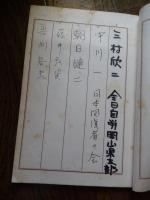 日本患者同盟　代々木病院  右遠俊朗等　芳名帳　53名署名
