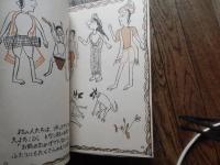 サルボクマル(インド・西ベンガル州のサンタルチットロコルによる昔話)
著者 : 西岡直樹