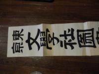 明治期　出版広告摺物　木版刷広告大判　東京文学社図書売捌所　134cm-26cm