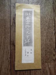 拓本　出雲路の文学碑　
くはれもす八雲旧居の秋の蚊に 虚子　約50cm-45cm　高濱虚子
	
	　　　　　　　　建造年昭和35年へるん旧居
　　　　　　　　出雲松江。八雲旧居