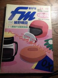 週刊FM ニュー・エフエム・マガジン[週刊FM東版] 1984年NO4 細野晴臣インタビュー　マイケルジャクソン　田中好子　ARB ほか
 出版社 音楽之友社
    