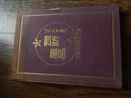 新聞広告総覧 1933年版　グリコ　サーワ白粉　カルピス　資生堂クリーム白粉　カガシ粉白粉　明色美顔白粉　レート口紅　クラブ歯磨　金鶴ポマード　ブラジル珈琲　エビスビール　サクラビール　オラガビール　567
コロナ　ほか　
 新聞広告奨励会 編
    出版社 新聞広告奨励会
    ページ数 199ｐ　昭和9年初版
    サイズ 27cm
    解説 函欠　蔵印あります