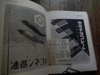新聞広告総覧 1933年版　グリコ　サーワ白粉　カルピス　資生堂クリーム白粉　カガシ粉白粉　明色美顔白粉　レート口紅　クラブ歯磨　金鶴ポマード　ブラジル珈琲　エビスビール　サクラビール　オラガビール　567
コロナ　ほか　
 新聞広告奨励会 編
    出版社 新聞広告奨励会
    ページ数 199ｐ　昭和9年初版
    サイズ 27cm
    解説 函欠　蔵印あります