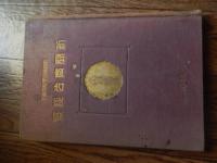 新聞広告総覧 1933年版　グリコ　サーワ白粉　カルピス　資生堂クリーム白粉　カガシ粉白粉　明色美顔白粉　レート口紅　クラブ歯磨　金鶴ポマード　ブラジル珈琲　エビスビール　サクラビール　オラガビール　567
コロナ　ほか　
 新聞広告奨励会 編
    出版社 新聞広告奨励会
    ページ数 199ｐ　昭和9年初版
    サイズ 27cm
    解説 函欠　蔵印あります