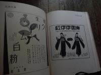 新聞広告総覧 1933年版　グリコ　サーワ白粉　カルピス　資生堂クリーム白粉　カガシ粉白粉　明色美顔白粉　レート口紅　クラブ歯磨　金鶴ポマード　ブラジル珈琲　エビスビール　サクラビール　オラガビール　567
コロナ　ほか　
 新聞広告奨励会 編
    出版社 新聞広告奨励会
    ページ数 199ｐ　昭和9年初版
    サイズ 27cm
    解説 函欠　蔵印あります