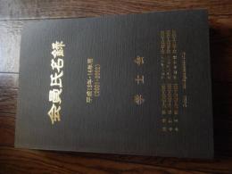 学士会会員氏名録　平成13年・14年用（２００1・２００2）　
解説 B5判1410頁厚冊 

一般社団法人学士会、国立七大学（北大・東北大・東大・名大・京大・阪大・九大）の卒業生・学生・教員など、約5万人の会員からなる合同同窓団体。七大学の総長も会員で、各大学支部の支部長。
旧帝国大学の流れを汲む大学の出身者によって構成されている学士会。その創立は、1886（明治19）年に遡る。この年は官立の旧東京大学が帝国大学令の公布を受けて改組され、「帝国大学」（後の東京帝国大学、現・東京大学）と名称を改めた年に当たる。以来、学士会は各地に創設された帝国大学と共に、その卒業生らを会員として130余年の歴史を歩む。学士会の誕生のきっかけであり、いまも底流で脈々と受け継がれてきているもの。それは、いわば謝恩の情です。まず、学士会の黎明期を語る上では、欠かすことのできない2人の「恩師」の存在があります。1人は加藤弘之・旧東京大学初代総理。そして、もう１人は、加藤氏の旧東京大学総理時代に補佐を務め、後に帝国大学総長となった濱尾新氏です。2人は偶然にも但馬（現・兵庫県豊岡市）の出身で、共に日本最初の総合大学の礎を築いた立役者ですが、学士会の草創に深く関わった人物でもあるのです。
加藤氏は、江戸期の1860（万延元）年に東京大学の淵源である蕃書調所の教官となったのを始めとして、改称された開成所、東京開成学校などで教鞭を執り、東京開成学校（法・理・文の3学部）と東京医学校（医学部）が統合した旧東京大学の総理（当初は綜理）に就任しました。日本で初めて立憲思想を紹介した『鄰草』を著すなど、時流であった西洋の学術と研究を進めてきた一方で、国学や漢学の教師を養成するために文学部に古典講習科を設けるなど、幅広い視野でわが国近代の教育界を先導しました。その後に官・学界の多くの要職を担い、明治の総帥ともいわれる加藤氏でしたが、その人柄は良く、学生生活にもきめ細かい配慮を見せていました。統合当初、法・理・文の3学部と沿革の異なる医学部の孤立を解消するため、ボート部員に医学部の学生を積極的に勧誘させるなど、学生間の交流やスポーツの奨励にも心を砕きました。また、好きな哲学の話になると、学生と友達のように接して意見を交換したといわれています。