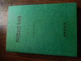 桐蔭同窓会名簿　第6号　平成9年・10年度　全700頁