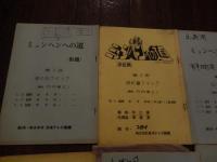 『アニメドキュメント ミュンヘンへの道』台本6冊　出崎哲旧蔵出崎自身の多数書込。　1972年4月23日から8月20日、および特別編として同年9月24日に不二家の時間（TBS）で放送されたドキュメンタリーとアニメーションを一体化させた番組である。番組はバレーボール日本代表が、ミュンヘンオリンピック（1972年8月開幕）へ向けて取り組む様をチーム全体、あるいは選手個々のエピソードを交えて取り上げたもので、エピソード部分はアニメーション、また練習の模様などは実写映像を使って放送された。アニメ部分の監督を務めた吉川惣司は、日本代表監督の松平康隆がチームの知名度向上を目指して広告代理店経由でTBSに企画を持ち込んだもので、実写番組では視聴率を見込めないことから「アニメと組み合わせるしかない」という判断になったと証言している[1]。放送前の記事では、アマチュア選手を出演させると選手規定に抵触することから、アニメーションに実写を挿入する方式を採ったと紹介されている。
1971年にタツノコプロ制作、日本テレビで放映した『アニメンタリー 決断』に次ぐ「アニメによるドキュメンタリー作品」であるが、『決断』が太平洋戦争を題材にした歴史ものだったのに対し、『ミュンヘンへの道』はオリンピックに関連した同時進行ドキュメントであった。日本代表チームが本当に金メダルを取れるのかという視聴者の興味を盛り上げながら、オリンピック前哨戦の試合と連動させることで、メディアミックスともいえる演出効果が見込まれた。通常放送の最終回は、オリンピックでのバレーボール競技が開始される1週間前で、オリンピックでの優勝決定後の9月24日に、優勝を記念する形で総集編的な「特別編」を放映している。
スタッフ脚本：松岡清治、辻真先、伊東恒久、竹内泰之、吉原幸栄 他　作画監修：矢沢則夫（J・A・B）作画監督：谷口守泰、金沢比呂司 他　撮影：有吉英敏（ドキュメント部分）、吉田享司（アニメーション部分）監督：大隅正秋　アニメーション演出：吉川惣司　絵コンテ：出崎哲　連載