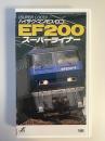 ハイテク・マンモス・ロコ　EF200“スーパーライナー” [VHS]45分
VHSテープ  発売日 ‏ : ‎ 1994年
販売元 ‏ : ‎ アポロン 
EF200形式直流電気機関車。EF200は従来型に変わる次世代の新型機関車として開発された。電子技術を駆使し国内最大の牽引力を持つインバーター電気機関車。長期間の試作・性能試験を重ねた後、92年より東海道、山陽線の高速コンテナ列車で活動を開始。作品ではこの機関車車両の紹介、各地での走行風景はもとより、興味いっぱいの運転室での起動走行シーンなどを収録。加えて貨物ターミナルでの荷役作業風景や僚機として活躍するEF66、65、コンテナ貨車なども紹介。　運転整備重量100.8t 全長19400mm 定格出力6000kw/h定格牽引張力26600kgf最高速度120kw/h製造初年平成2年（量産車は4年）