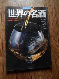 世界の名酒　ミリオンMOOK　　こよなく酒を愛する人に捧げる芳醇な香りの大事典　全178ページ
出版社 ミリオン出版
    刊行年 昭和53年 
酒類 洋酒総論 ウイスキー ぶどう酒　日本の地酒ほか