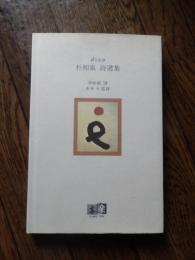 韓日対訳 朴相泉 詩選集
 著者 朴相泉; 出版社 亦楽; 刊行年2001年