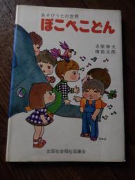 あそびうたの世界 ぽこぺこどん 昭和52年重版カバー 寺原伸夫 横笛太郎 全国社会福祉協議会 楽譜 歌詞 童謡
