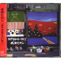 成田ヒロシ / 何不自由のない街で
南正人のデビュー時からの盟友であり、南の諸作で作詞やプロデュースにも関係していたあの「成田ヒロシ」です。
その昔、放送禁止／発禁となった南の名作「赤い花」も成田作詞のもの。
つげ義春の「紅い花」のイメージとも呼応して、まるで三上寛が歌いそうなこのうた・・・
こんな鮮烈な詞を書く人でした。
ここで取り上げるCD「何不自由のない街で」は、成田ヒロシの初アルバムで、いわゆるポエトリー・リーディングの作品です。
私は、詩の朗読と言うと、Jesse Ed DavisがバックをつとめたJohn Trudellぐらいしか聴いたことはありませんでした。「何不自由のない街で」も正直言って、はたしていかなるものなのかあまり期待せずに恐る恐る聴いてみたところ・・・、余計な心配は一切無用でしたね。豊かな「うた」の世界が、鮮やかな光彩を放ちながら眼前に広がっていくさまは、実に感動的！
バックは古田勘一（ギター）、笠井由紀子（ピアノ）の二人のみ。
全8曲の作曲／編曲もこの2人がやってます。

　　　１．ほんの少しだけ
　　　２．きのう今日あした
　　　３．歩いてみないか
　　　４．今夜は眠れそうにない
　　　５．何不自由のない街で
　　　６．ダンボール箱
　　　７．父さんのエレジー
　　　８．合い鍵

古田勘一も南正人つながりですね。
初期の南バンドにおけるこの人の、まるで魂が沸騰したかのような、火を噴くスライド・ギターを私は愛してやみません！その後の30年間どのような活動をしてきたのかは知りませんが、思わぬところであい変らず達者なギターを聴くことができてうれしい限り。
さすがにここでは火を噴くというわけにはいきませんが、ロバート・ジョンスン・スタイルのブルースナンバーはもちろんのこと、多くの曲で素晴らしいスライド・プレイを聴かせてくれます。これもまたこの作品の聴きどころです。
ピアノの笠井由紀子という人は私は知りません。若手のジャズピアニストなのかな？リリカルな曲からブルースナンバーまで見事に弾き分けています。
