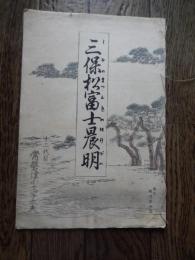 4冊　常磐津(三保松富士晨明)十二代目常磐津小文字大夫　三味線岸沢式佐　昭和12年吉村新七、長唄けいこ　明治18年