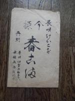 4冊　常磐津(三保松富士晨明)十二代目常磐津小文字大夫　三味線岸沢式佐　昭和12年吉村新七、長唄けいこ　明治18年