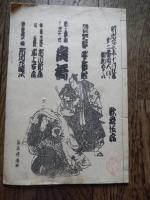 4冊　常磐津(三保松富士晨明)十二代目常磐津小文字大夫　三味線岸沢式佐　昭和12年吉村新七、長唄けいこ　明治18年