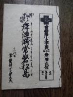 4冊　常磐津(三保松富士晨明)十二代目常磐津小文字大夫　三味線岸沢式佐　昭和12年吉村新七、長唄けいこ　明治18年