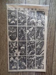 日光写真種紙　鉄人２８号　昭和30年代　透明な薄紙に描いてある白黒の絵を印画紙に重ね、日光にしばらく当てて焼き付ける、おもちゃ。

漫画連載と同時代の昭和30年代（1955年 - 1964年）の日本を舞台に、リモコンの保持者次第で善にも悪にもなるロボットを巡り、少年探偵と悪人たちの攻防を描く物語。リメイクを繰り返し、何度も映像化された人気作品である。『マジンガーZ』を初めとする多くの日本の巨大ロボットものに強い影響を与えている。本来は少年探偵ものであったが、鉄人編が好評を博したため、ロボットものへと方針が変更されたとされる。また、産経新聞記者として工業関係の取材経験のあった横山は、機械の開発・試作について「最初は大きくしかできず、それから小さくなる」と考え、手塚治虫の『鉄腕アトム』を意識して鉄人28号を大型ロボットにしたとも語っていた。横山によると鉄人28号はフランケンシュタインとB-29から着想を得た。当初、鉄人は「アメリカの憎きB29」から着想しただけあって「悪の権化」だった。そして悪の鉄人は溶鉱炉に落ちて死ぬという短期連載の予定だった。ところが連載第1回で掲載誌『少年』での読者アンケートにおいて上位になった。編集部からは長期連載が可能になるように鉄人を生き延びさせて正義の味方にするように指示された。さらに読者から「悪人をこらしめる鉄人の活躍がみたい」との要望が多く寄せられた。こうした意見に押されて[1]当初鉄人28号として登場していたロボットは実は鉄人27号だったということにされ、後に本物の鉄人28号が登場して正太郎少年の手に渡り「正義の味方」となった。主人公、金田正太郎の名前のモデルは、元読売ジャイアンツ（連載開始当時は国鉄スワローズ）投手の金田正一。大塚署長の名前は、雑誌『少年』の発行元である光文社の隣にある大塚警察署（文京区）に由来する。 