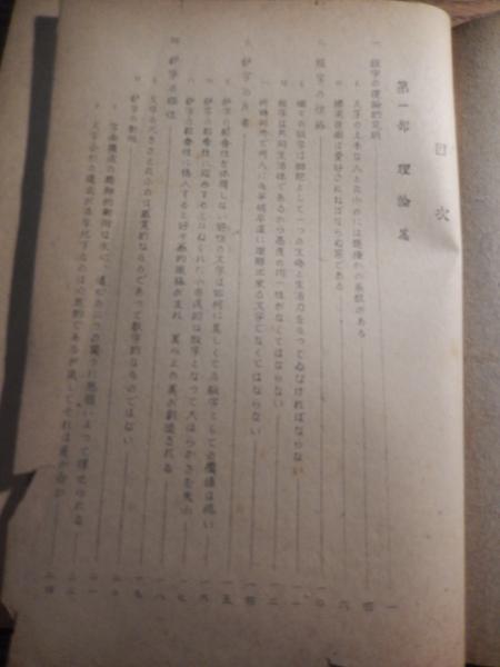 楷書系文字の理論的追求とその技巧 菅野清人 昭和25年 昭和謄写堂刊 全