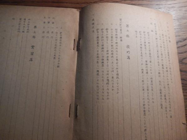 楷書系文字の理論的追求とその技巧 菅野清人 昭和25年 昭和謄写堂刊 全