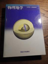 物理地学
著者 力武常次・萩原幸男
    出版社 東海大学出版会
    刊行年 昭和51年初版カバー
    ページ数 278P
    サイズ A5 
カバーひやけ、個人蔵印