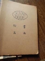 舊毛利藩御抱窯萩焼陶器由来　第十世孫　坂高麗左衛門　昭和27年、薩摩名物　黒千代香　鹿児島　親窯　長太郎焼窯元　子窯　指宿陶磁器研究所、赤膚焼の沿革　赤膚焼窯元　陶工　尾西楽斎　ほか貼込帖　