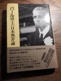 パール博士の日本無罪論 増補



    著者 田中正明 著
    出版社 慧文社
    サイズ 20cm
 
 帯付き
