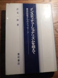 インスティテューショナリズムを超えて―精神科医からのメッセージ
著者 計見一雄
    出版社 星和書店・発行者・石沢雄司
    刊行年 1979年初版カバー
