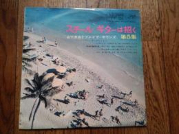 10インチLP　山下洋治とファイブ・サウンズ/スチール ギターは招く　第5集/VICTOR LV328 
第1面　ハワイアン・パラダイス　ザ・フキラウ・ソング　南海の魅惑の島　ホエ・ホエ　マイ・ハワイアン・スーヴェニール 第2面　ハワイのわらぶき小屋　アロマ　バリ・ハイ　マイターネ　ナ・レイ・オ・ハワイ　アロハ・オへ　
盤質良好。