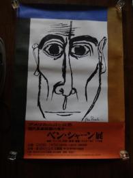 1970年 アメリカの詩と哀愁　現代具象絵画の鬼才　ベン・シャーン展 ポスター 東京国立近代美術館 BEN SHAHN　原弘デザイン 102×73cm