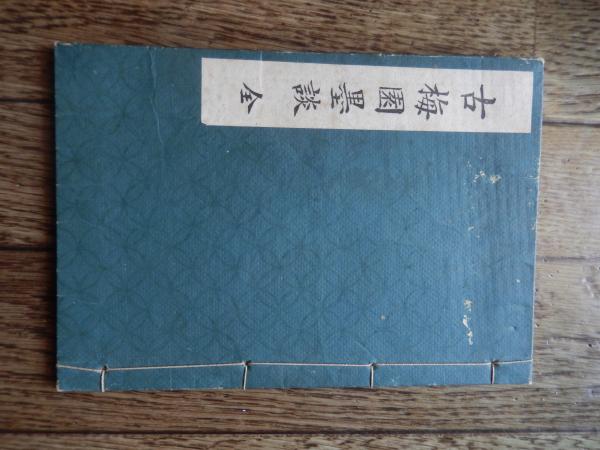 古梅園墨談 全 著者 松井貞太郎編 出版社 古梅園本店 刊行年 昭4年 