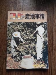 コーヒー産地事情　帝国飲食料新聞社　昭和51年初版　全175頁
