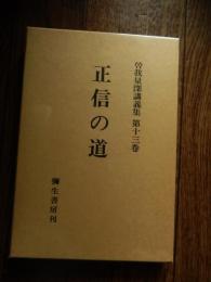 曾我量深講義集　第十三巻　「正信の道」
出版社 彌生書房
    刊行年 昭６２
 函付き　

曽我 量深（1875年（明治8年）9月5日 - 1971年（昭和46年）6月20日）は、日本の明治～昭和期に活躍した真宗大谷派僧侶、仏教思想家。真宗大谷派講師、大谷大学学長、同大学名誉教授。旧姓、富岡。法名、「無極院釋量深」。伝統的な解釈のもとに継承されてきた仏教・真宗の教学・信仰を、幅広い視野と深い信念とによって受け止め直し、近代思想界・信仰界に開放した功績は顕著で、近代仏教思想史の展開上、大きな足跡を残した。
