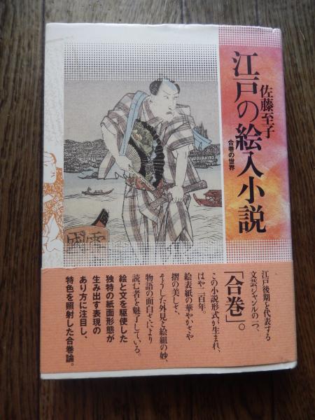 人気特価をすべて 著者 合巻の世界 江戸の絵入小説 佐藤至子 ぺりかん社 出版社 人文+社会